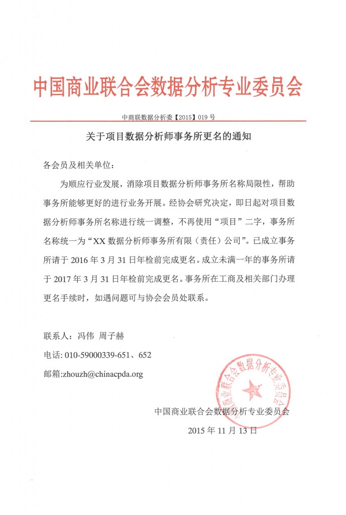 关于项目数据分析师事务所更名的通知（官网上传）