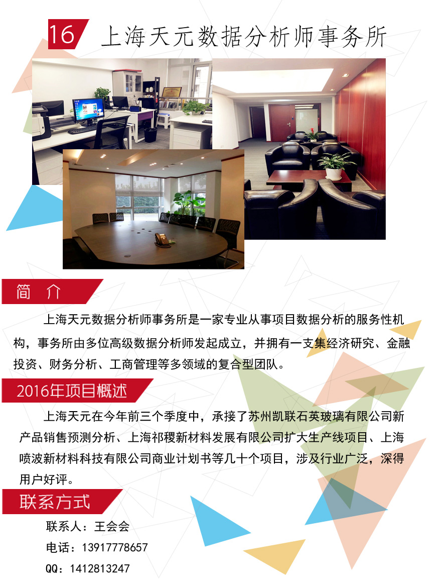 16-上海天元数据分析师事务所