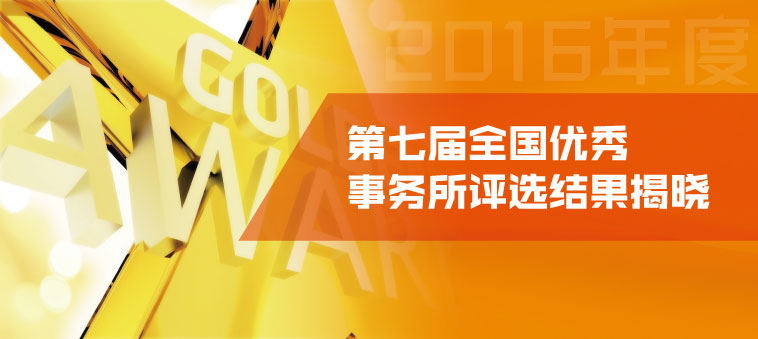 2016年第七届事务所评优活动评选结果宣传图