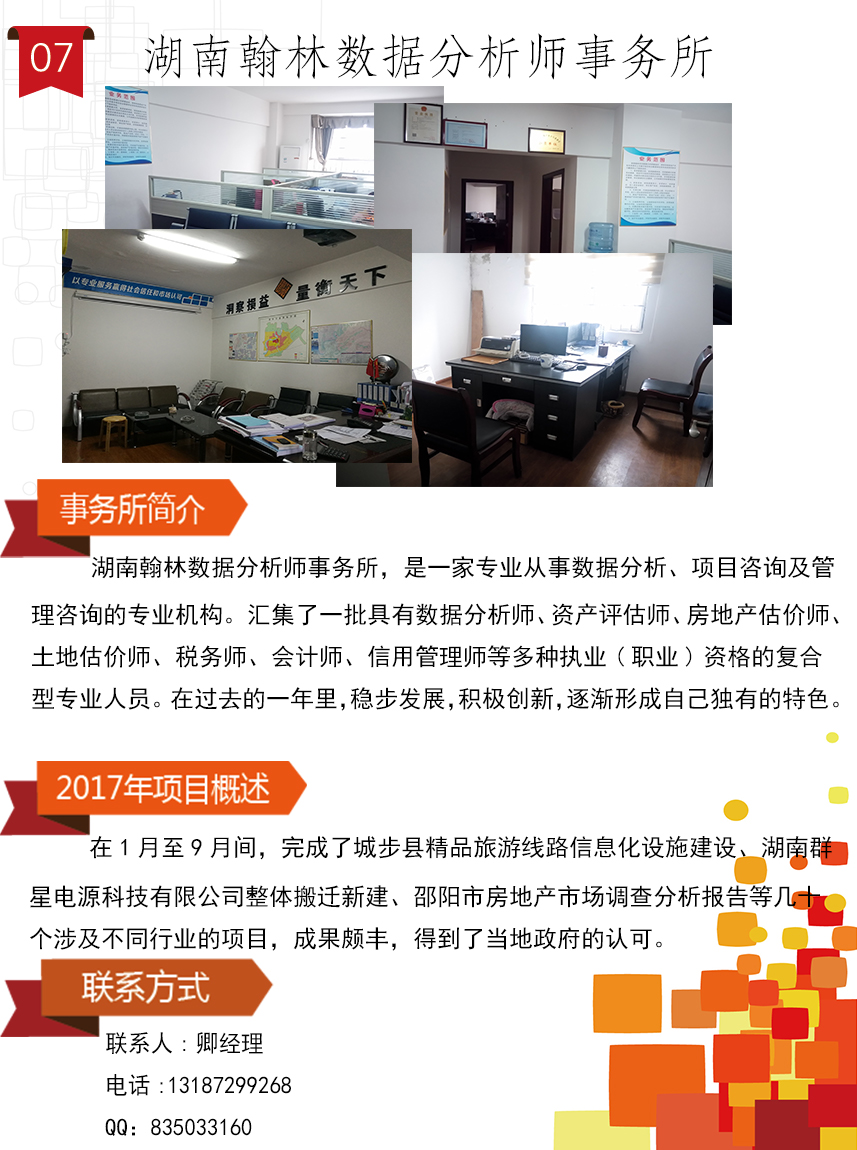7-湖南翰林数据分析师事务所