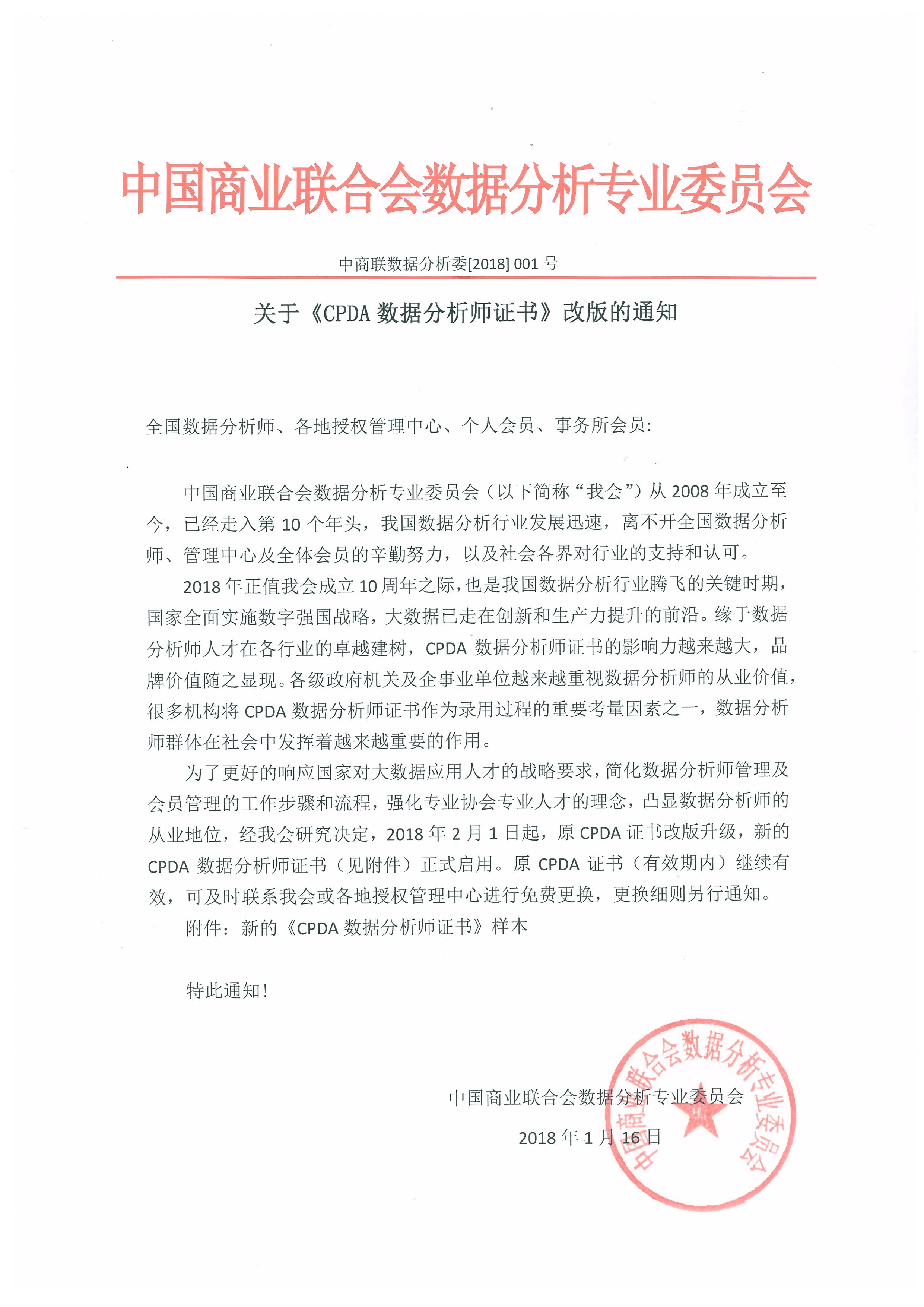 关于《CPDA数据分析师证书》改版的通知1