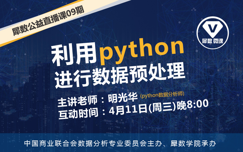 【直播预告】利用python进行数据预处理2