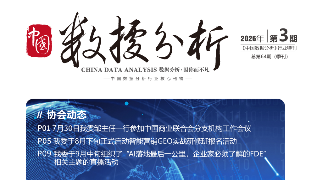 2026年第三季度《中国数据分析》行业会刊