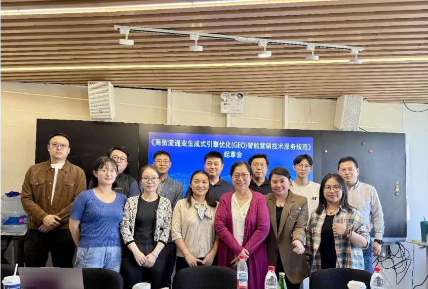 《商贸流通业生成式引擎优化(GEO)智能营销技术服务规范》团体标准起草会在京正式召开!