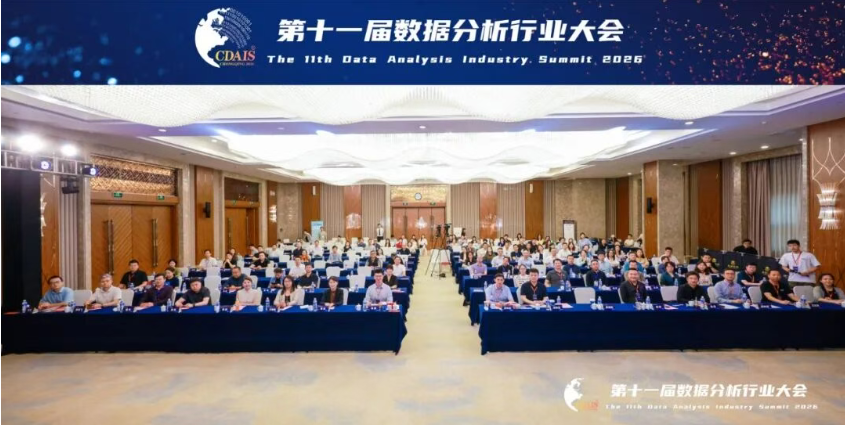 第十一届数据分析行业大会在重庆盛大开幕|多项行业首创成果集中发布，开启AI与数据融合新篇章！