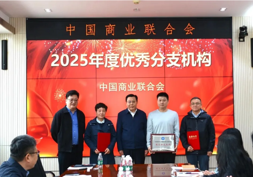 数据委获评中国商业联合会“模范分支机构”荣誉称号