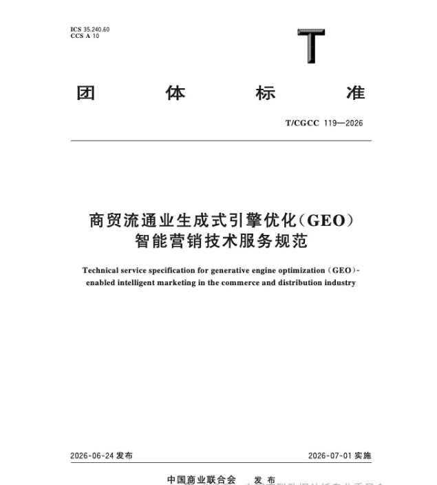 国内首个GEO标准|《商贸流通业生成式引擎优化(GEO)智能营销技术服务规范》深度解读
