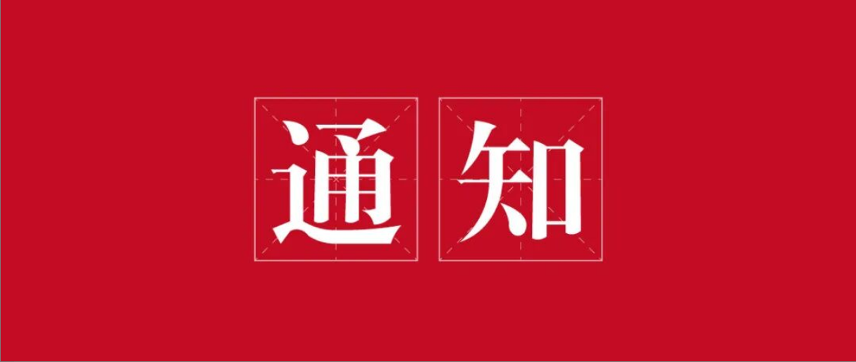 2025年会员年检工作结束的通知