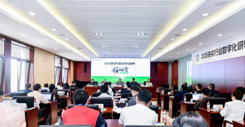 2025洗染行业数字化顾学领袖营召开，数据委邹东生会长详析转型要点