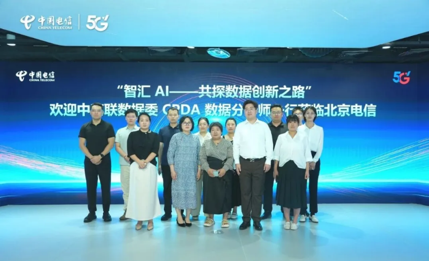 数据委走进北京电信:共探数据创新之路!