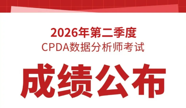 2026年第二季度CPDA数据分析师培训考核成绩公布!