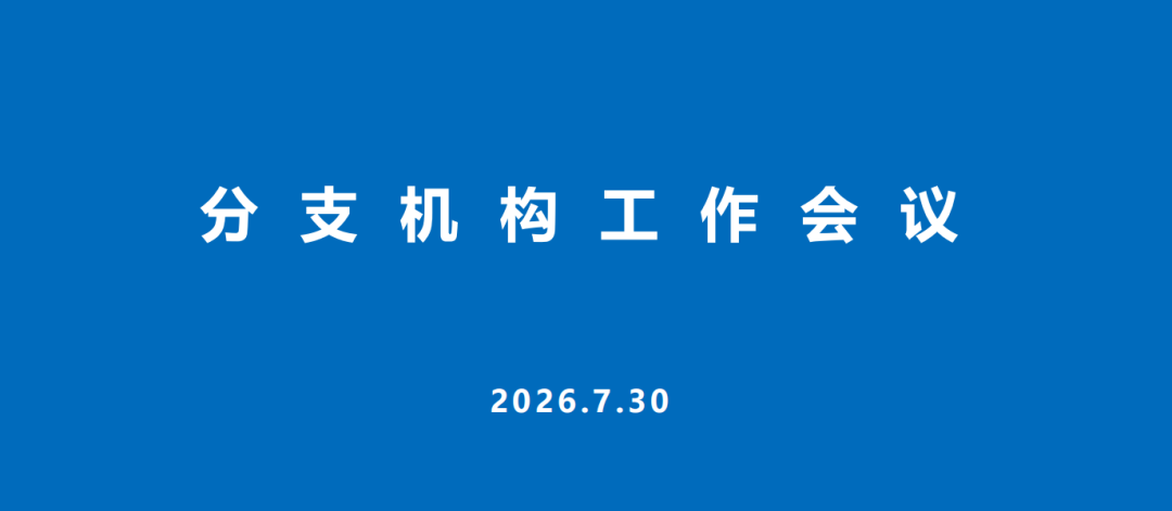 我委邹主任一行参加中国商业联合会分支机构工作会议