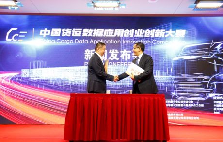 货运数据应用创业创新大赛启动