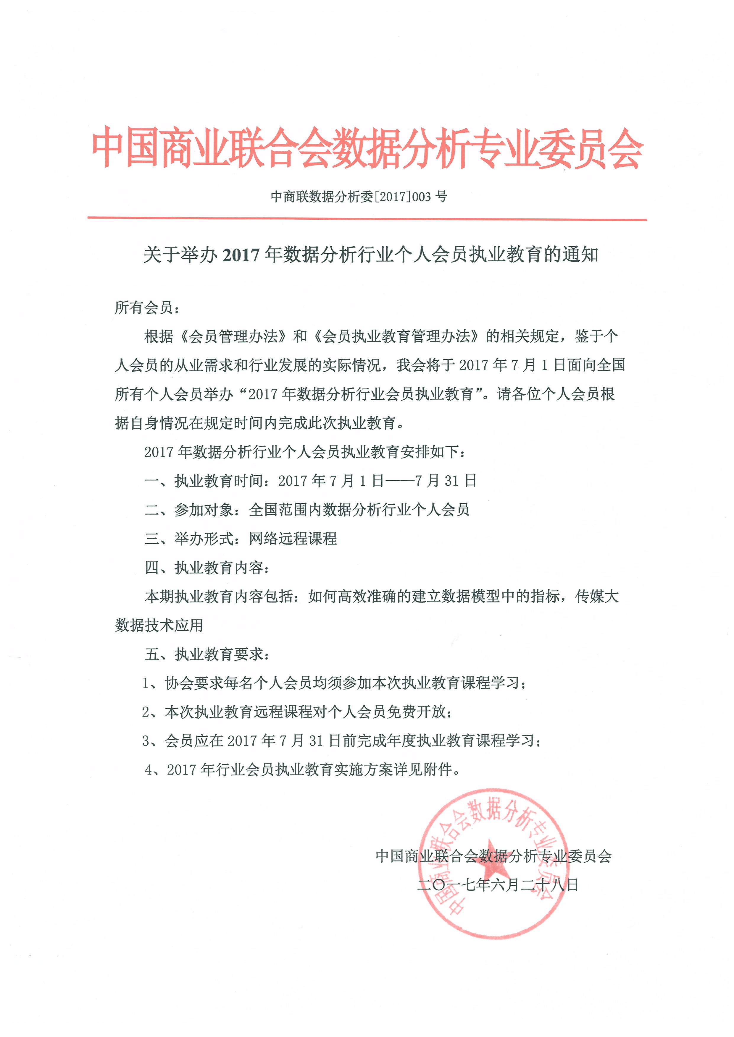 关于举办2017年数据分析行业个人会员执业教育的通知