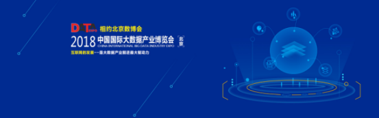 “2018北京大数据产业博览会”带你数据世界,看透未来