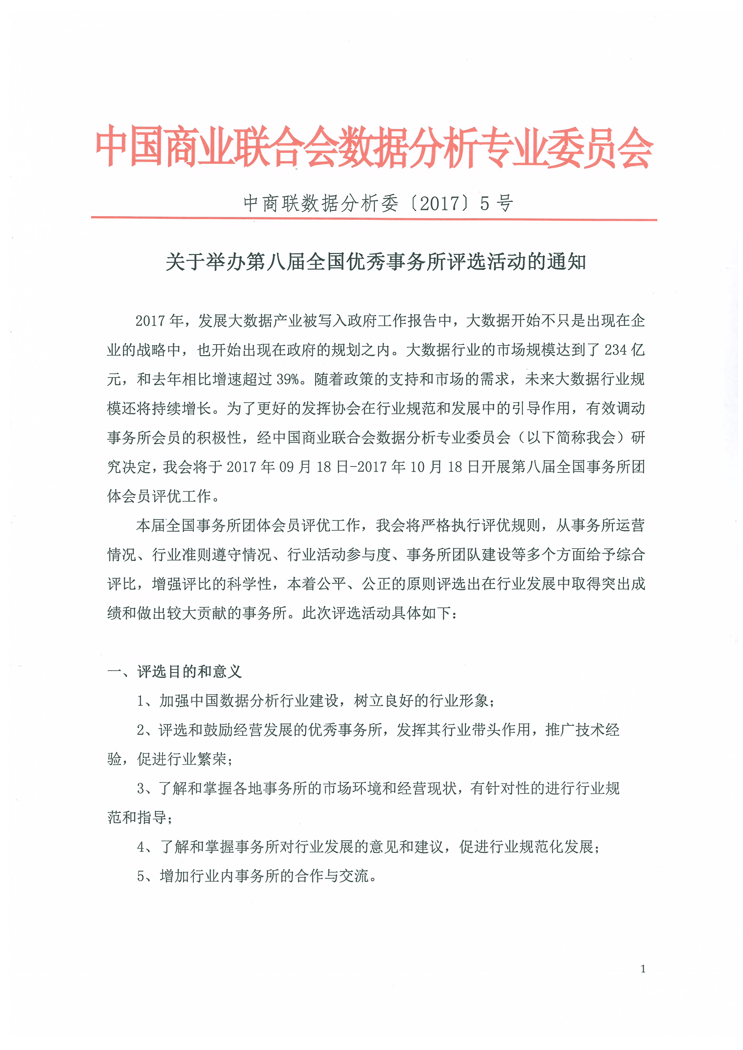 关于举办【第八届】全国优秀事务所评选活动的通知