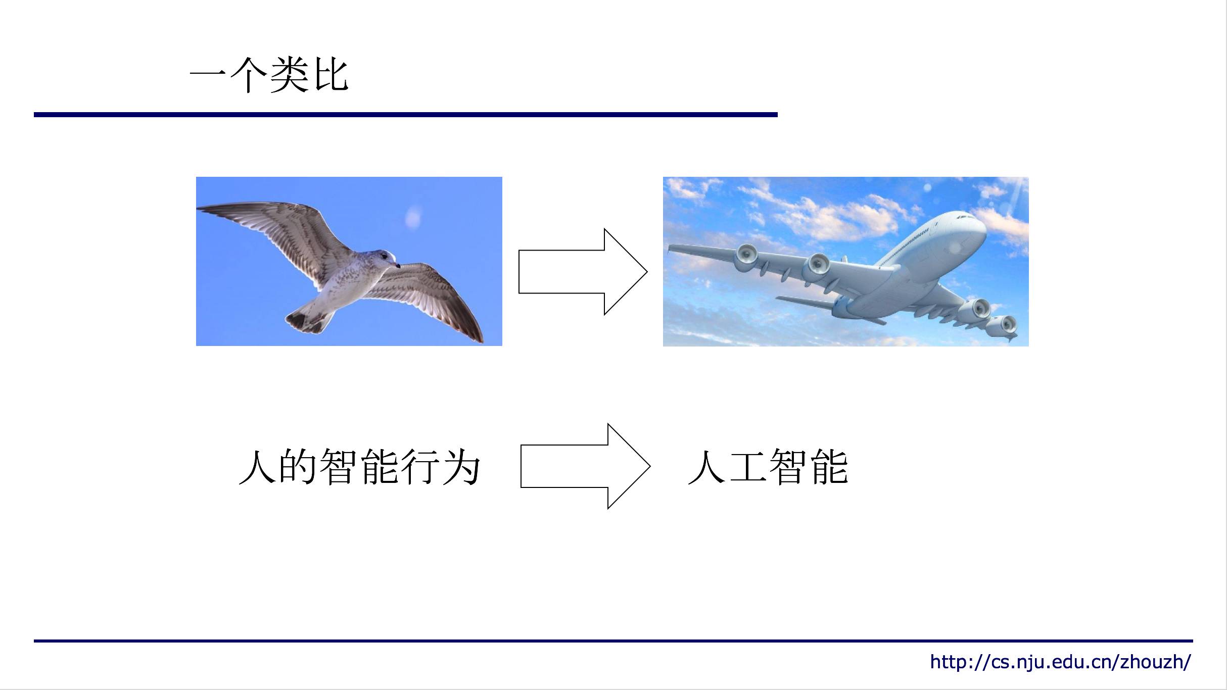 周志华:关于人工智能的探讨