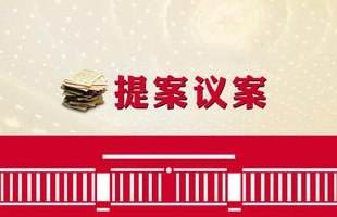 “大数据”告诉你，今年提案关注啥？