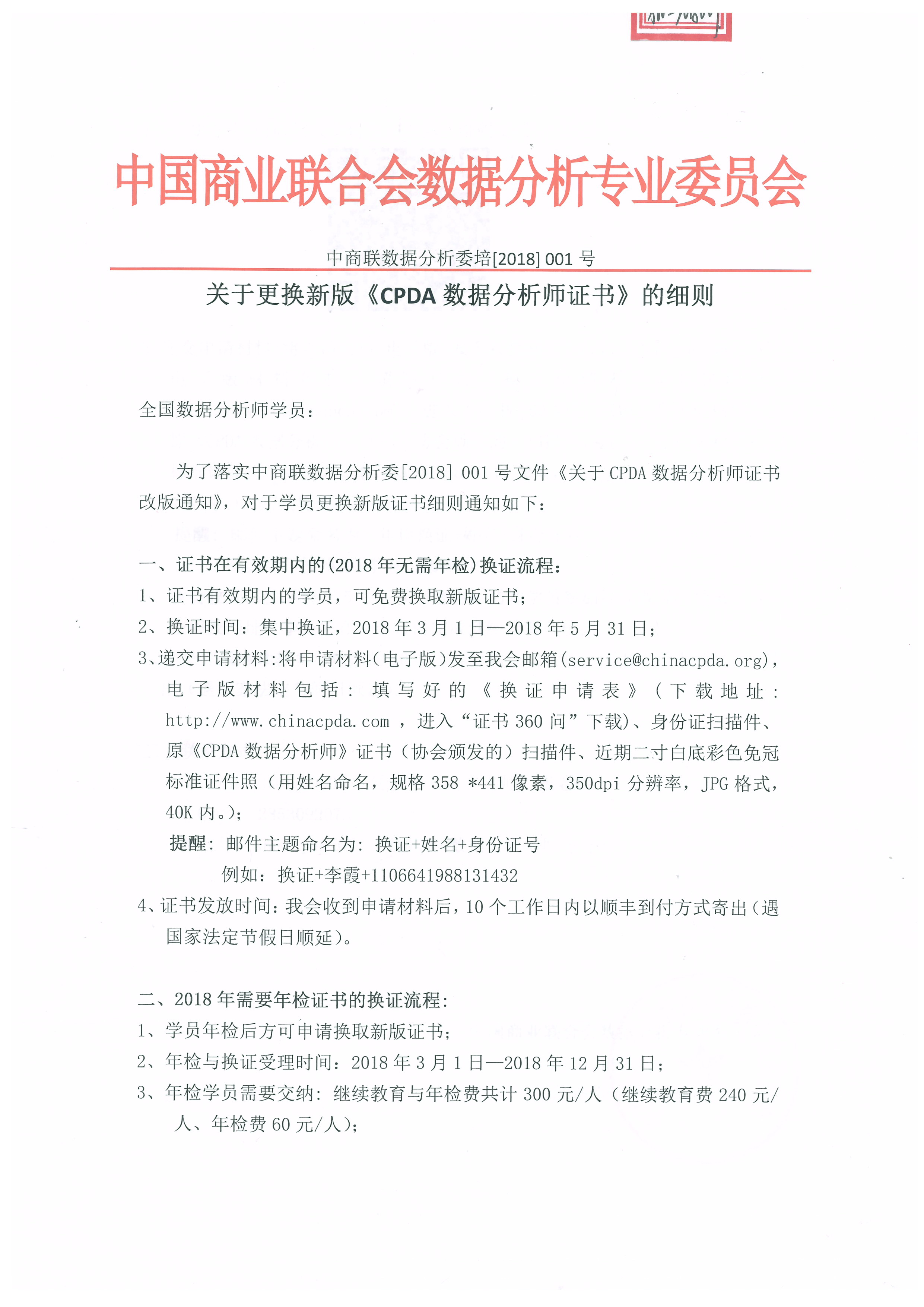 关于更换新版《CPDA数据分析师证书》的细则
