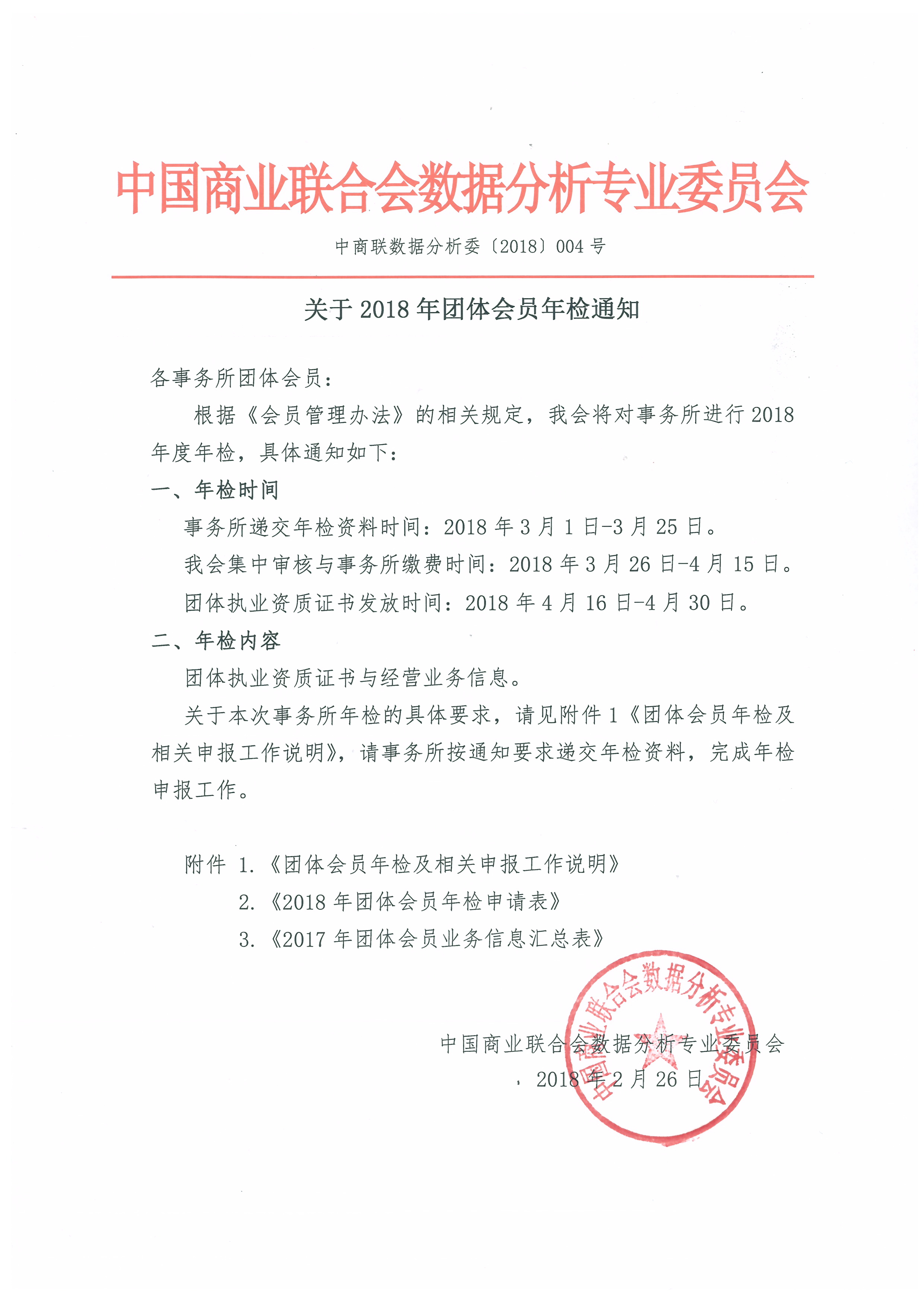 《关于2018年团体会员年检通知》