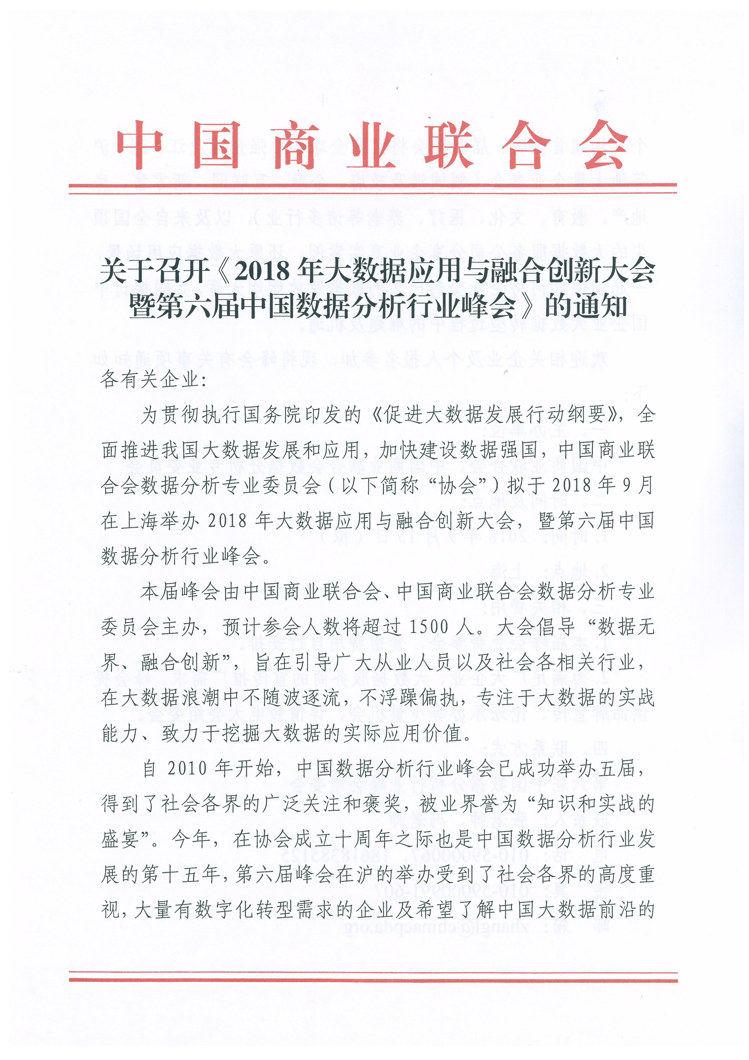 关于召开《2018年大数据应用与融合创新大会暨第六届中国数据分析行业峰会》的通知