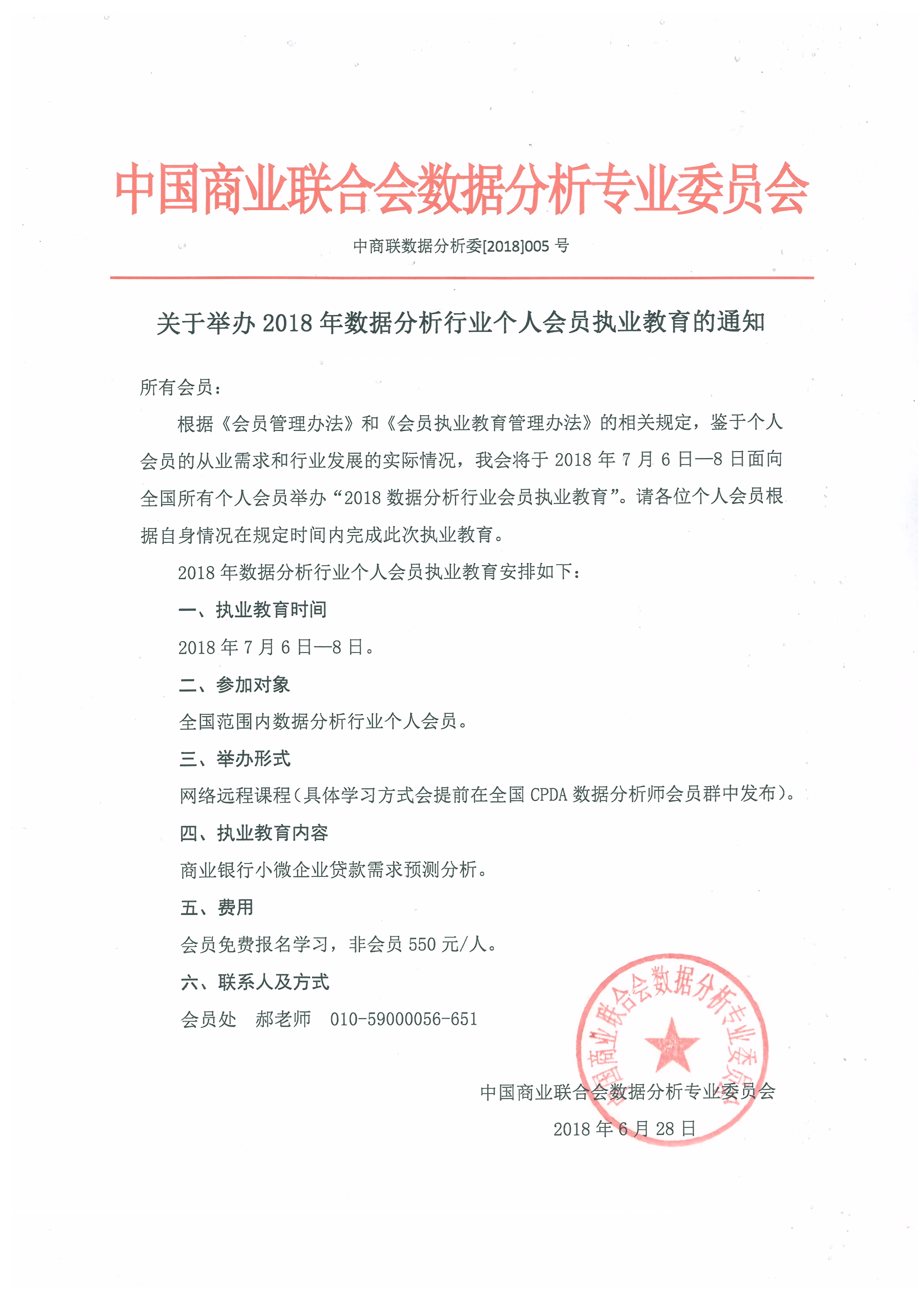 关于举办2018年数据分析行业个人会员执业教育的通知