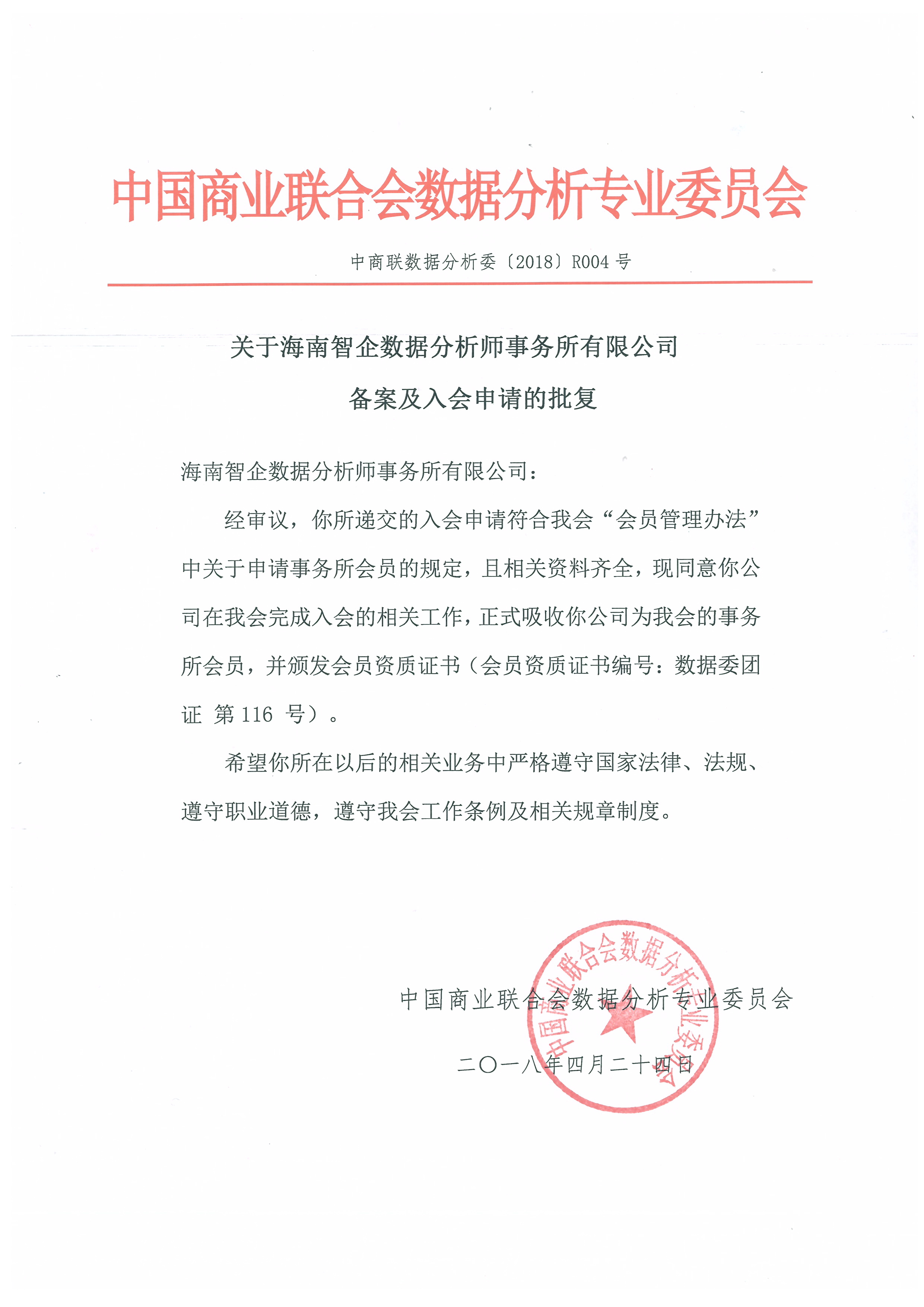 关于海南智企数据分析师事务所有限公司备案及入会申请的批复