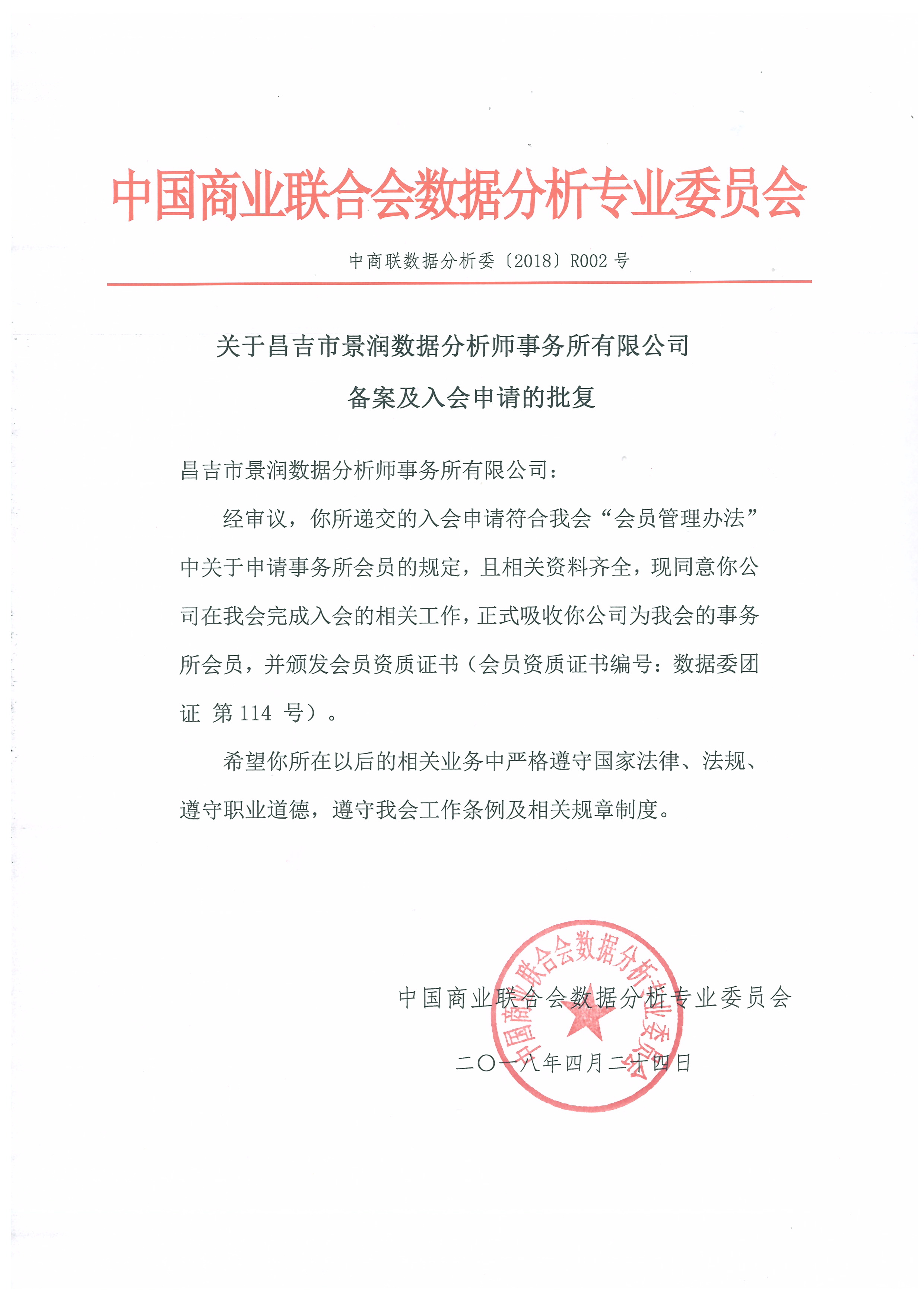 关于昌吉市景润数据分析师事务所(有限责任公司)备案及入会申请的批复