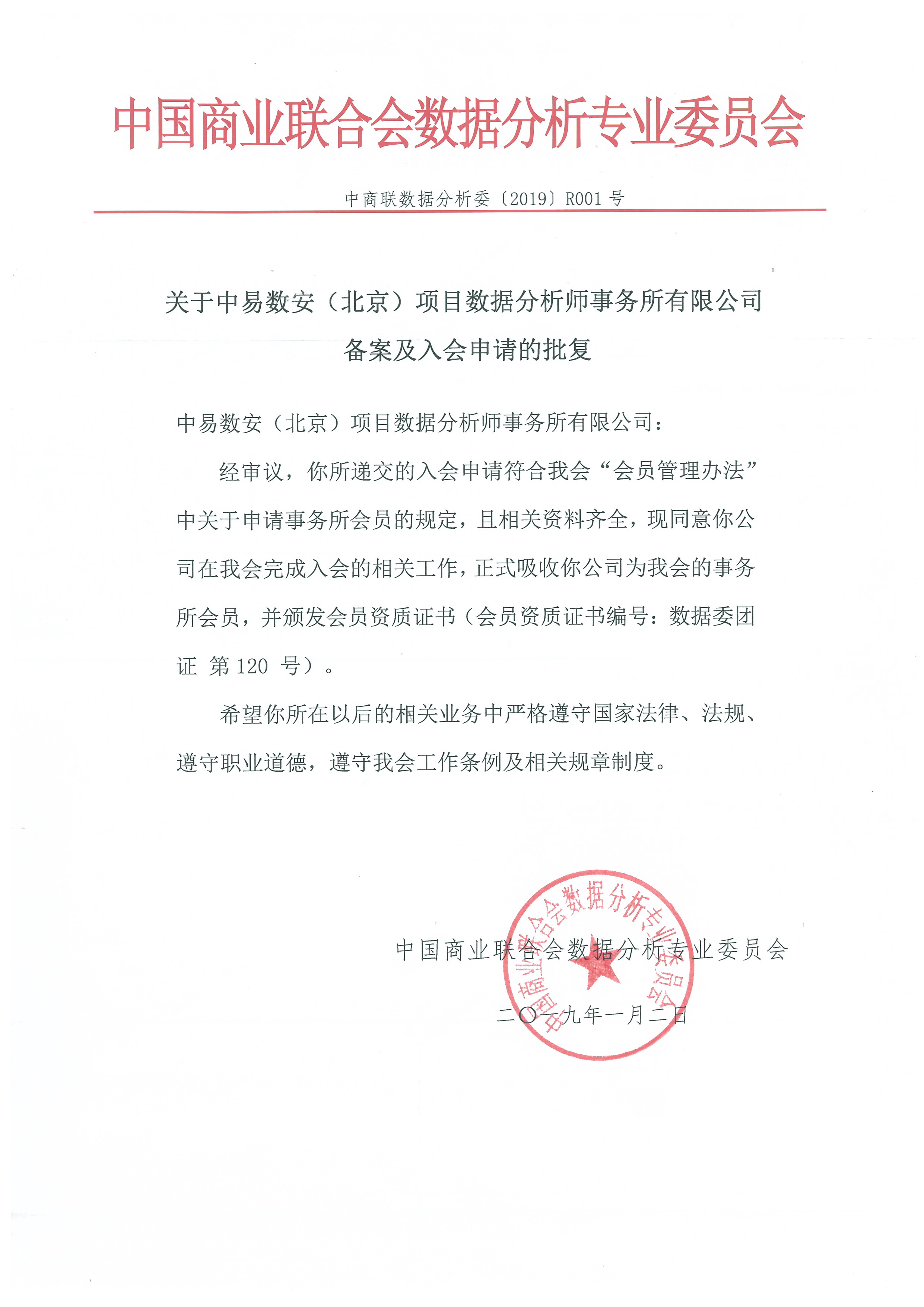 关于中易数安（北京）项目数据分析师事务所有限公司 备案及入会申请的批复