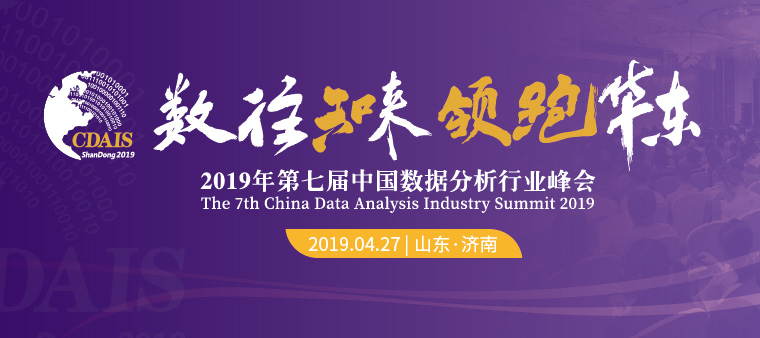 2019年大数据应用与融合创新大会暨第七届中国数据分析行业峰会