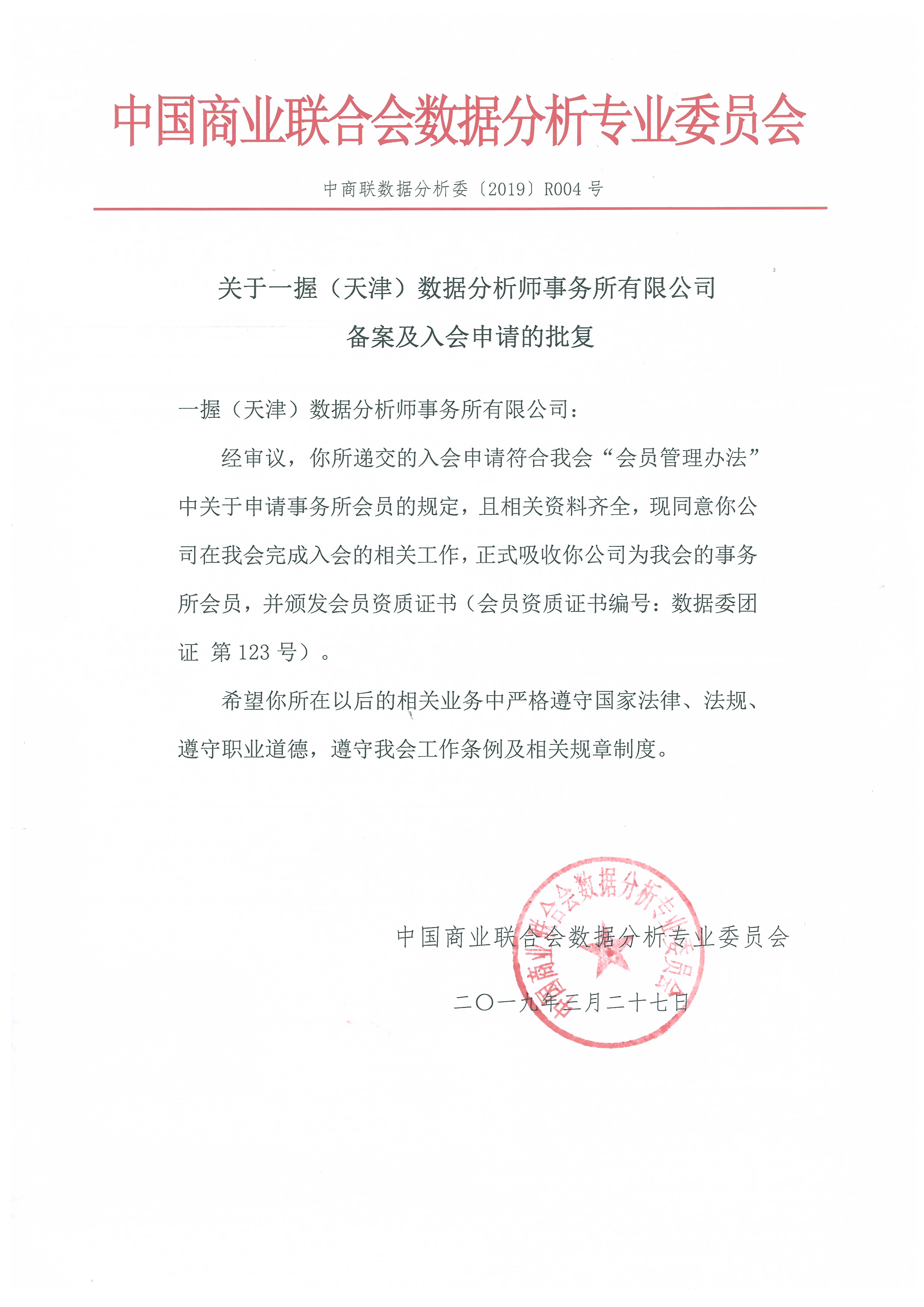 关于一握(天津)数据分析师事务所有限公司备案及入会申请的批复