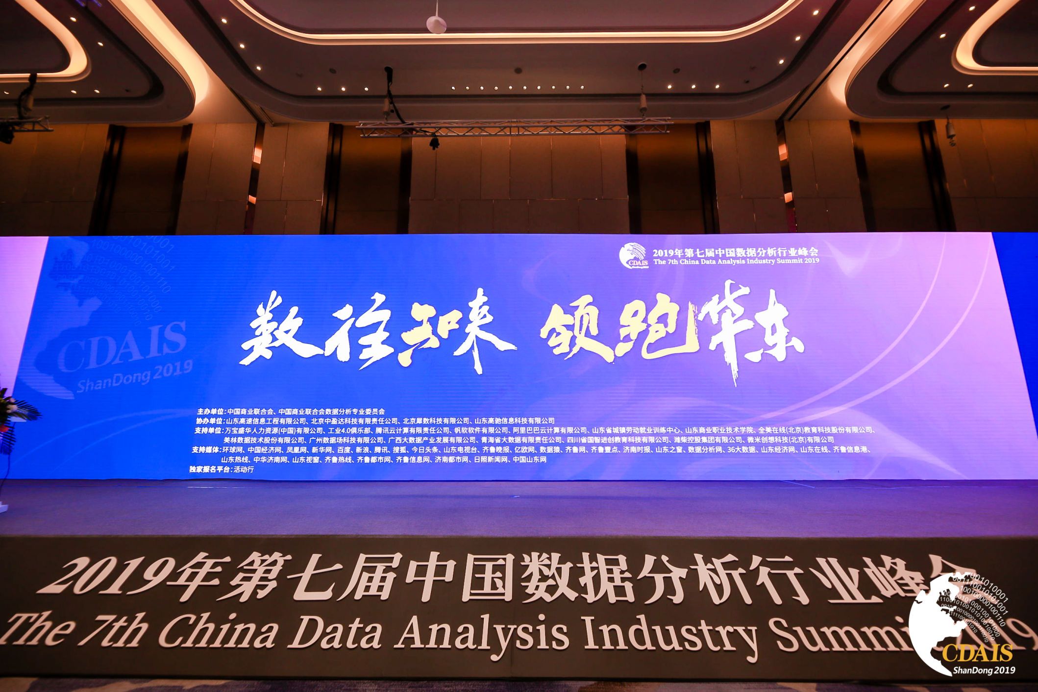 2019年第七届中国数据分析行业峰会圆满落幕