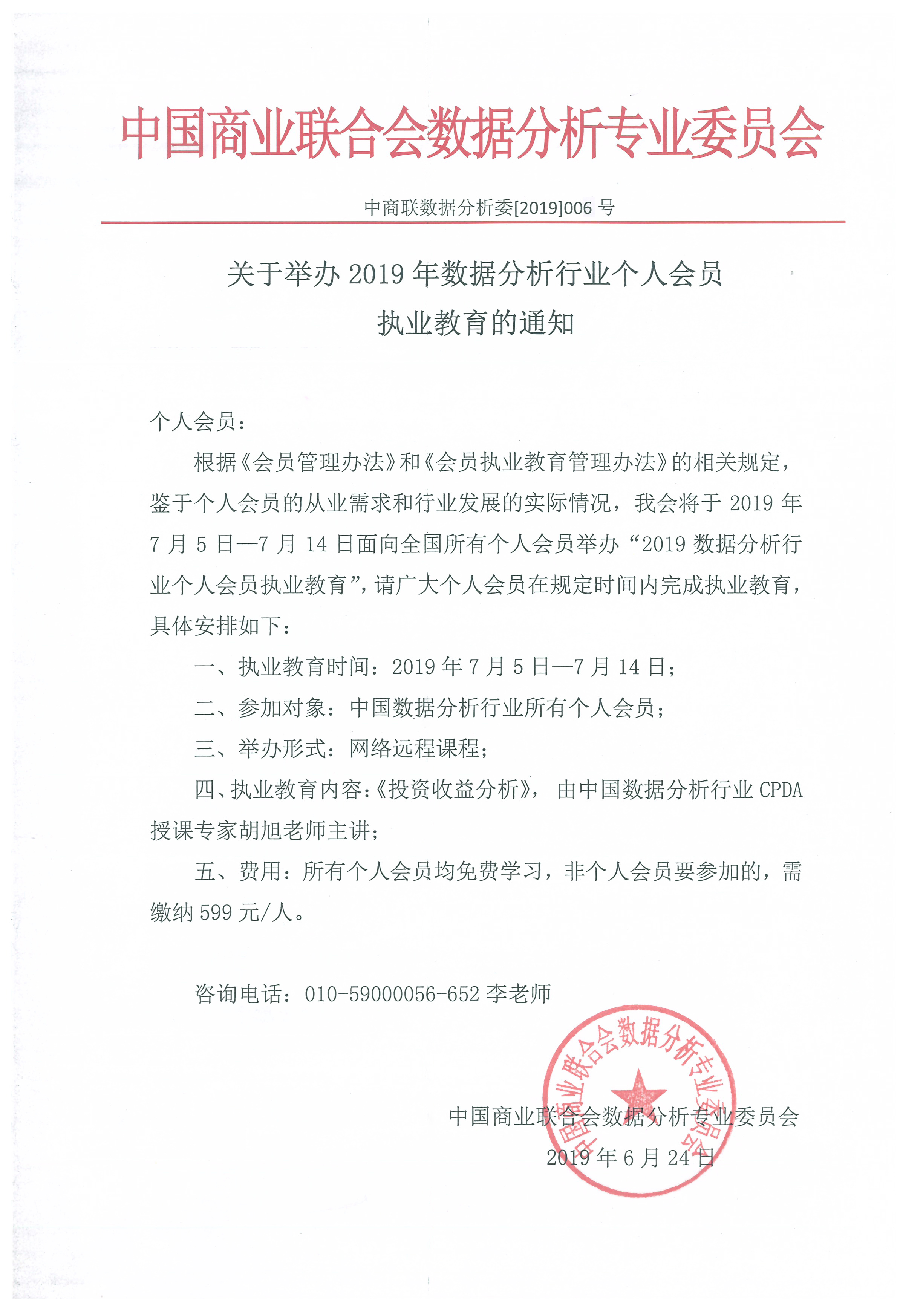 关于举办2019年数据分析行业个人会员执业教育的通知