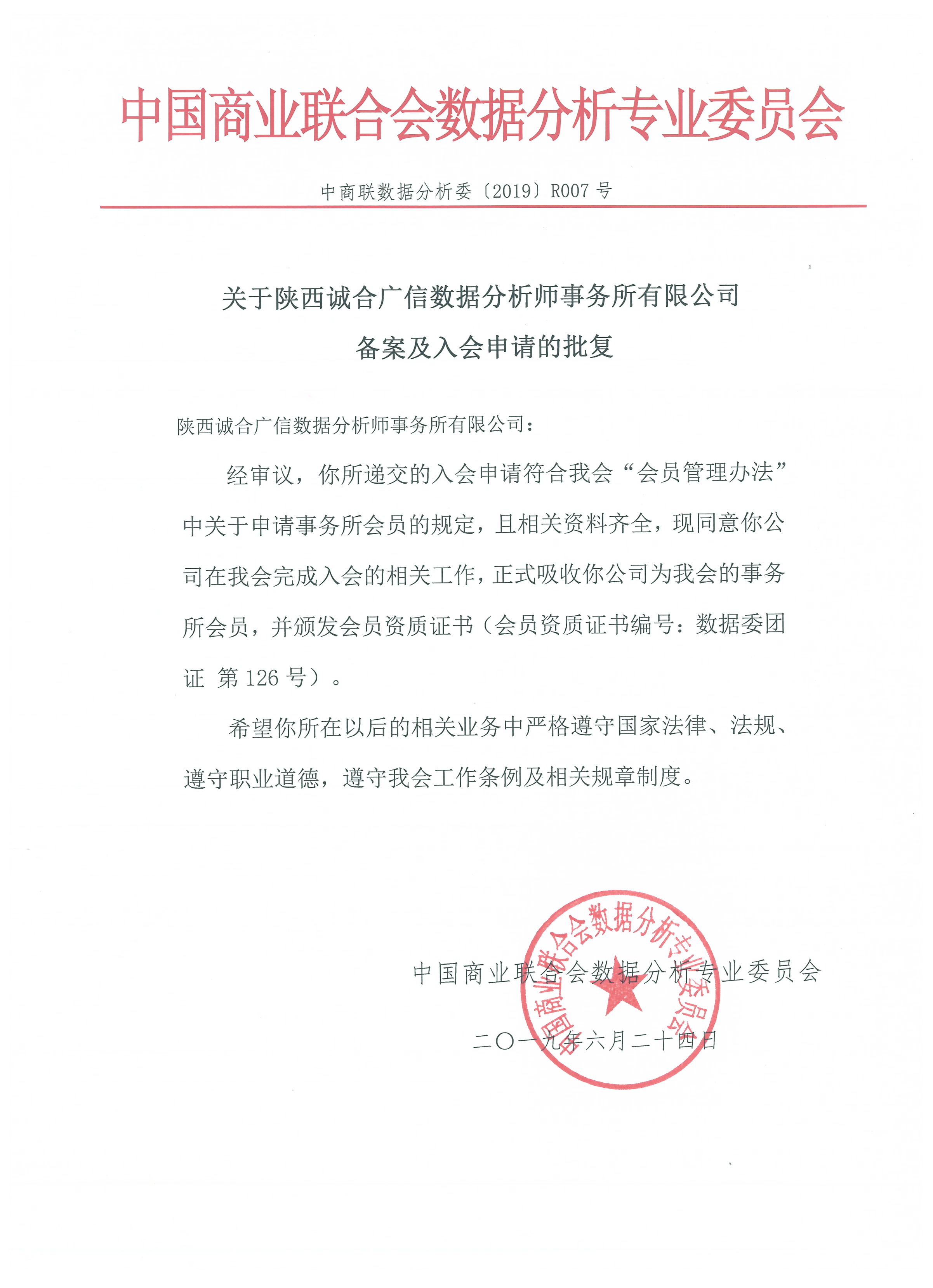 关于陕西诚合广信数据分析师事务所有限公司备案及入会申请的批复