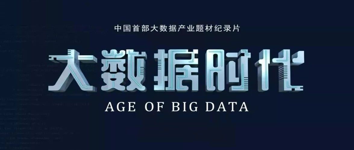 《大数据时代》用大数据重新定义世界