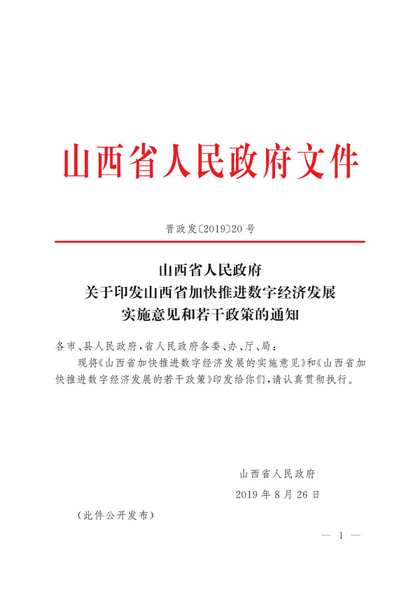 山西:加快推进数字经济发展