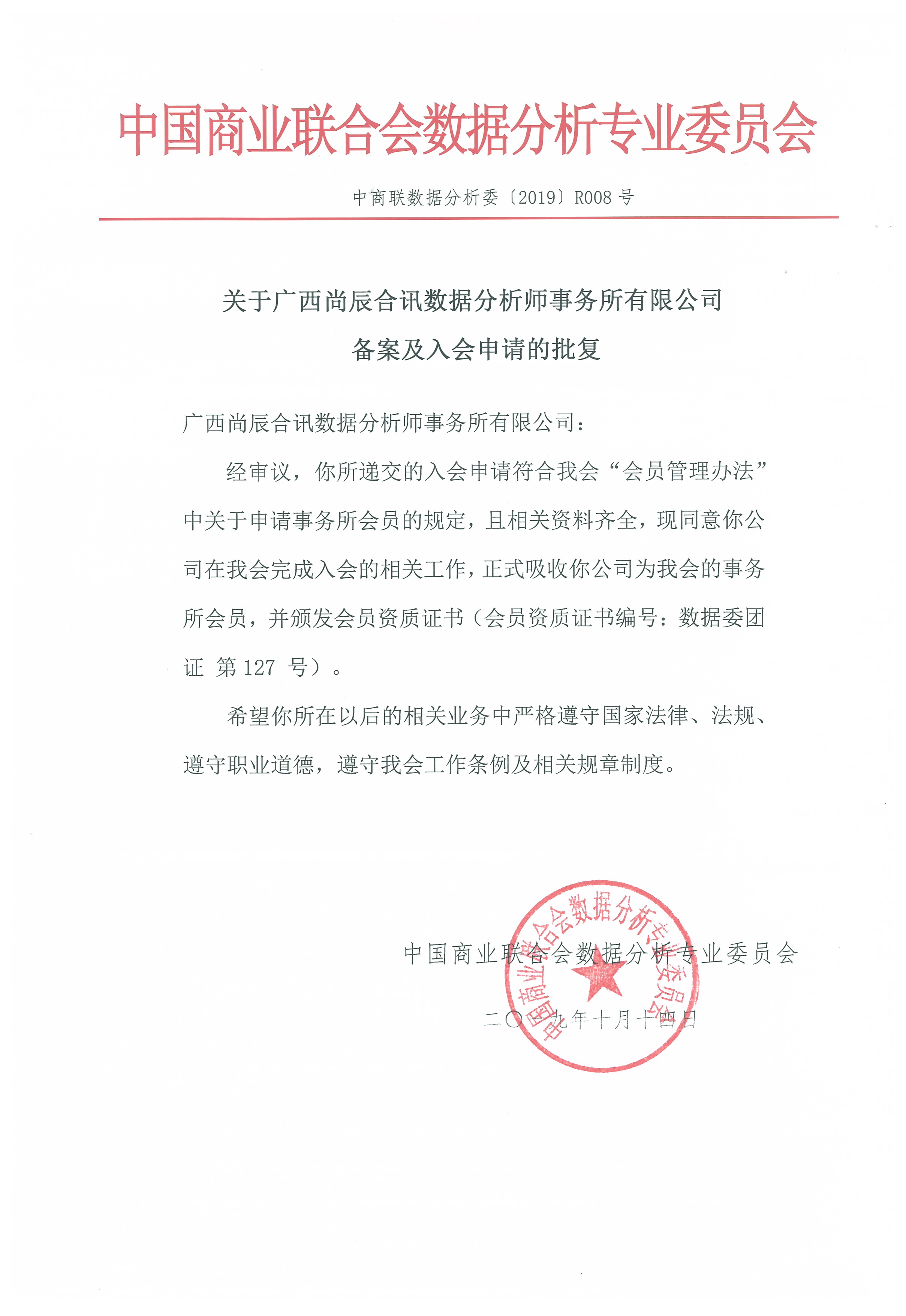 关于广西尚辰合讯数据分析师事务所有限公司备案及入会申请的批复