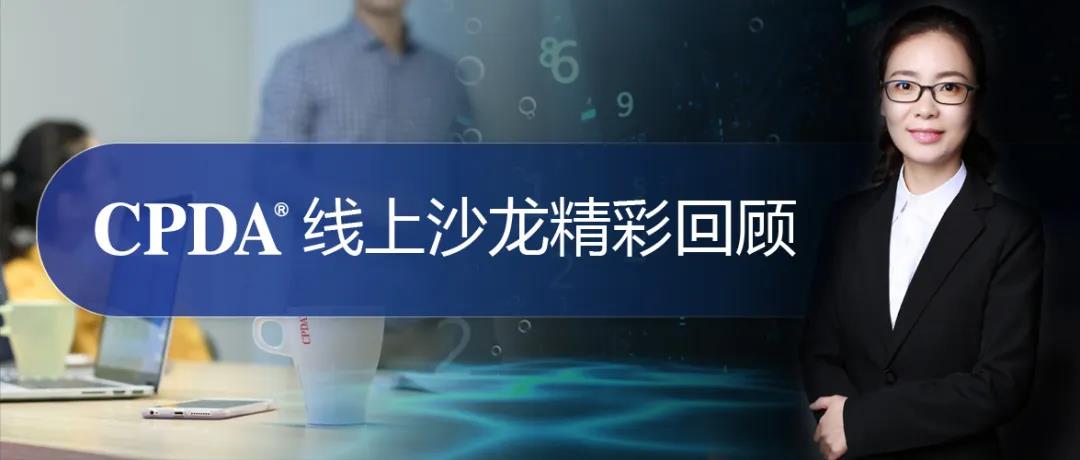 CPDA线上沙龙活动圆满收官,全程精彩不断!