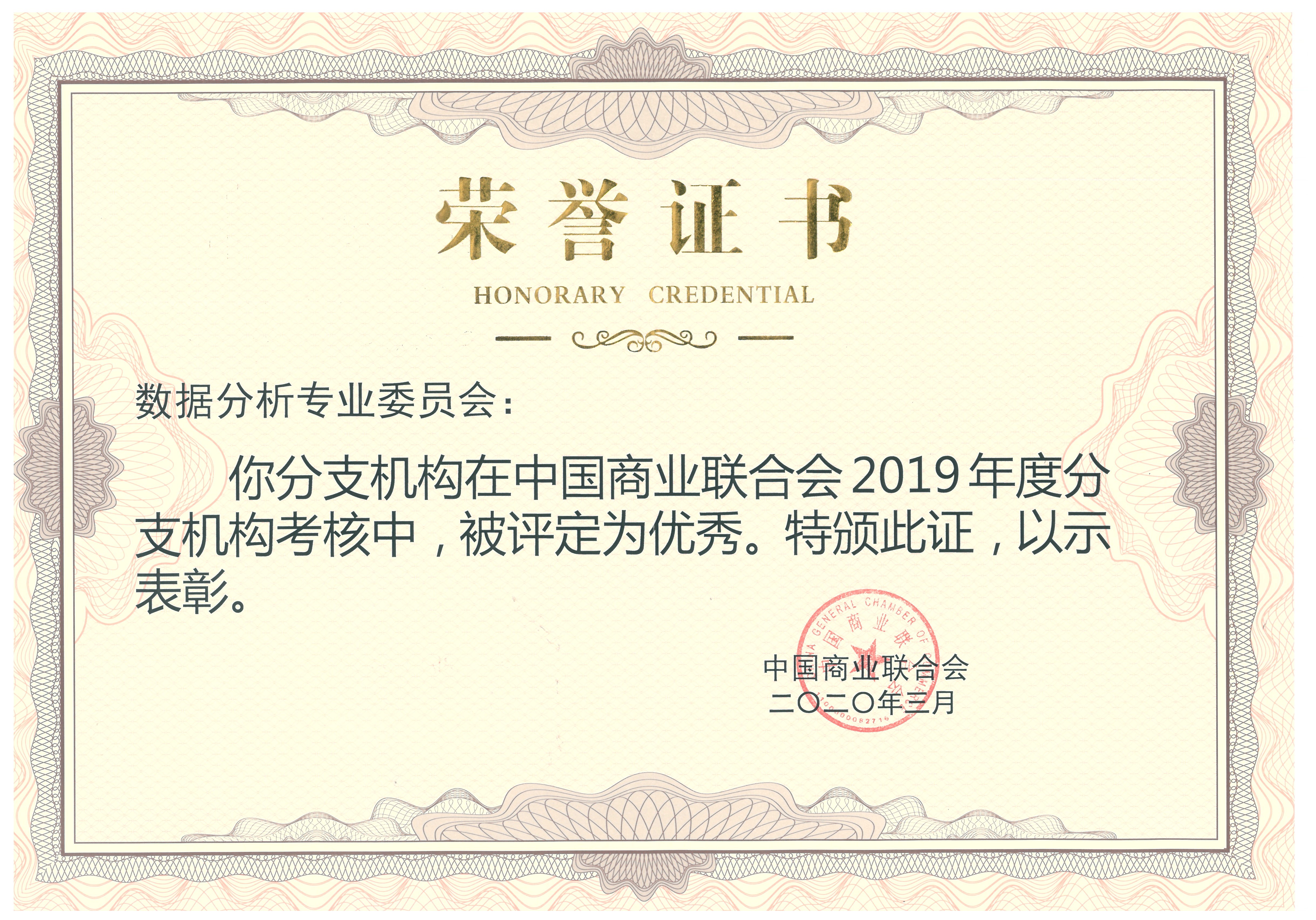 数据分析专业委员会被中国商业联合会评为2019年度优秀分支机构