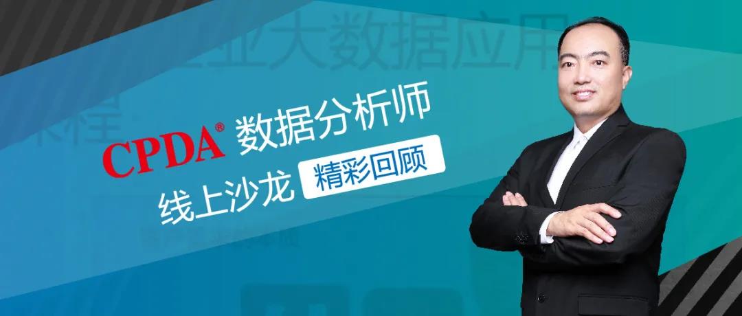 CPDA数据分析师线上沙龙活动圆满收官,干货满满、千人共享!
