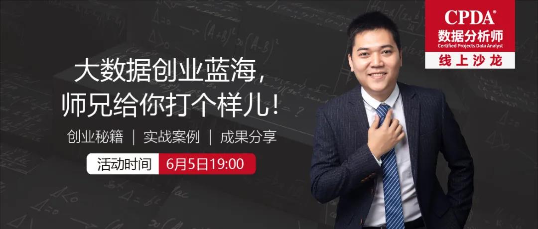 CPDA数据分析师线上沙龙 | 大数据创业蓝海,师兄给你打个样儿!