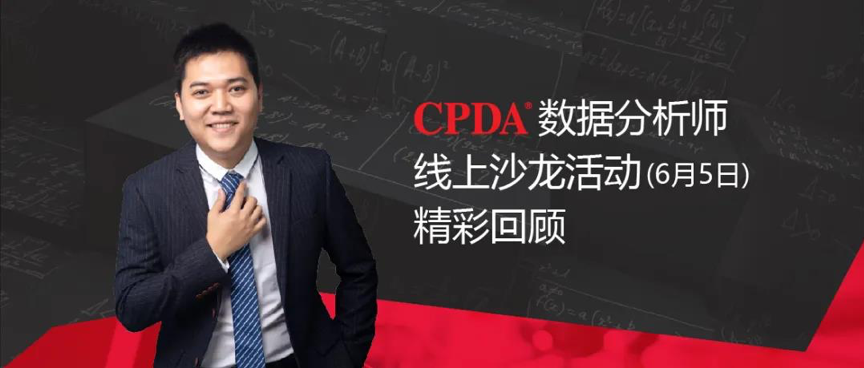 CPDA数据分析师创业沙龙精彩回顾,这是一场创业者的饕餮盛宴