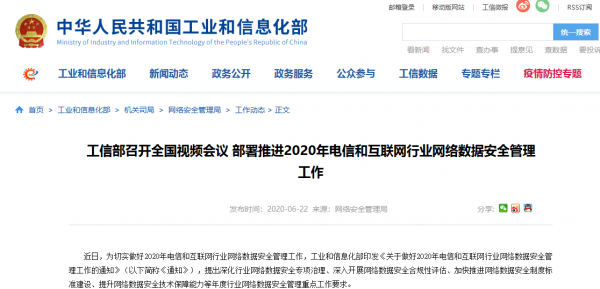 工信部部署推进2020年电信和互联网行业网络数据安全管理工作