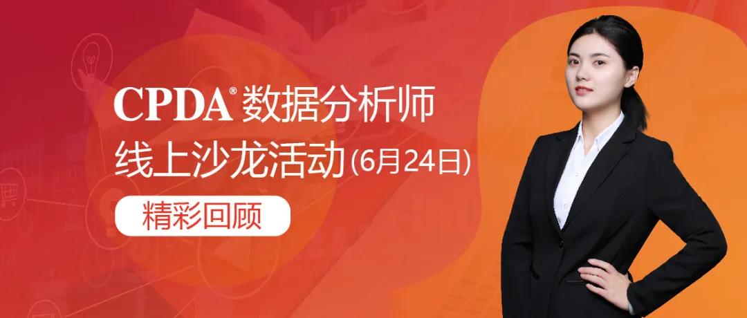 CPDA数据分析师沙龙精彩回顾 | 从底层逻辑探索Python的强大之处