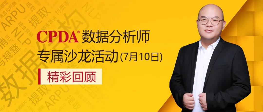 7.3 CPDA数据分析师沙龙精彩回顾 | 互联网时代下的大数据分析之道