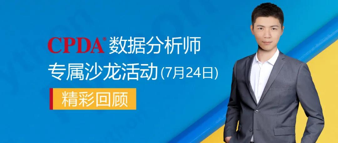7.24 CPDA数据分析师沙龙回顾 | 疫情下大数据应用与未来发展趋势
