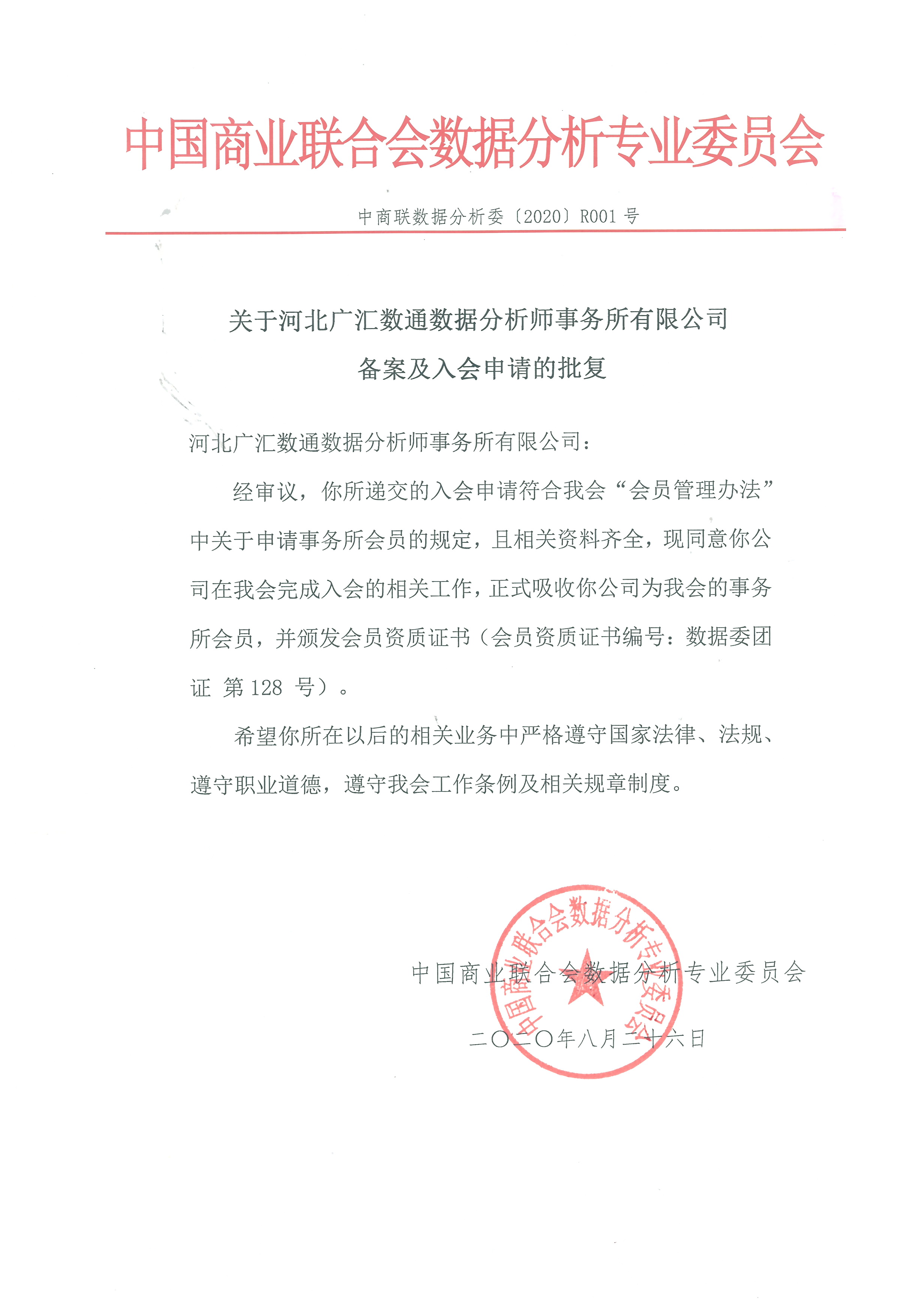 关于河北广汇数通数据分析师事务所有限公司备案及入会申请的批复