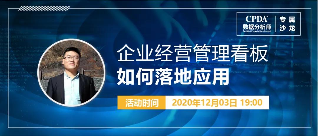 12月3日 CPDA数据分析师专属沙龙 企业经营管理看板如何落地应用