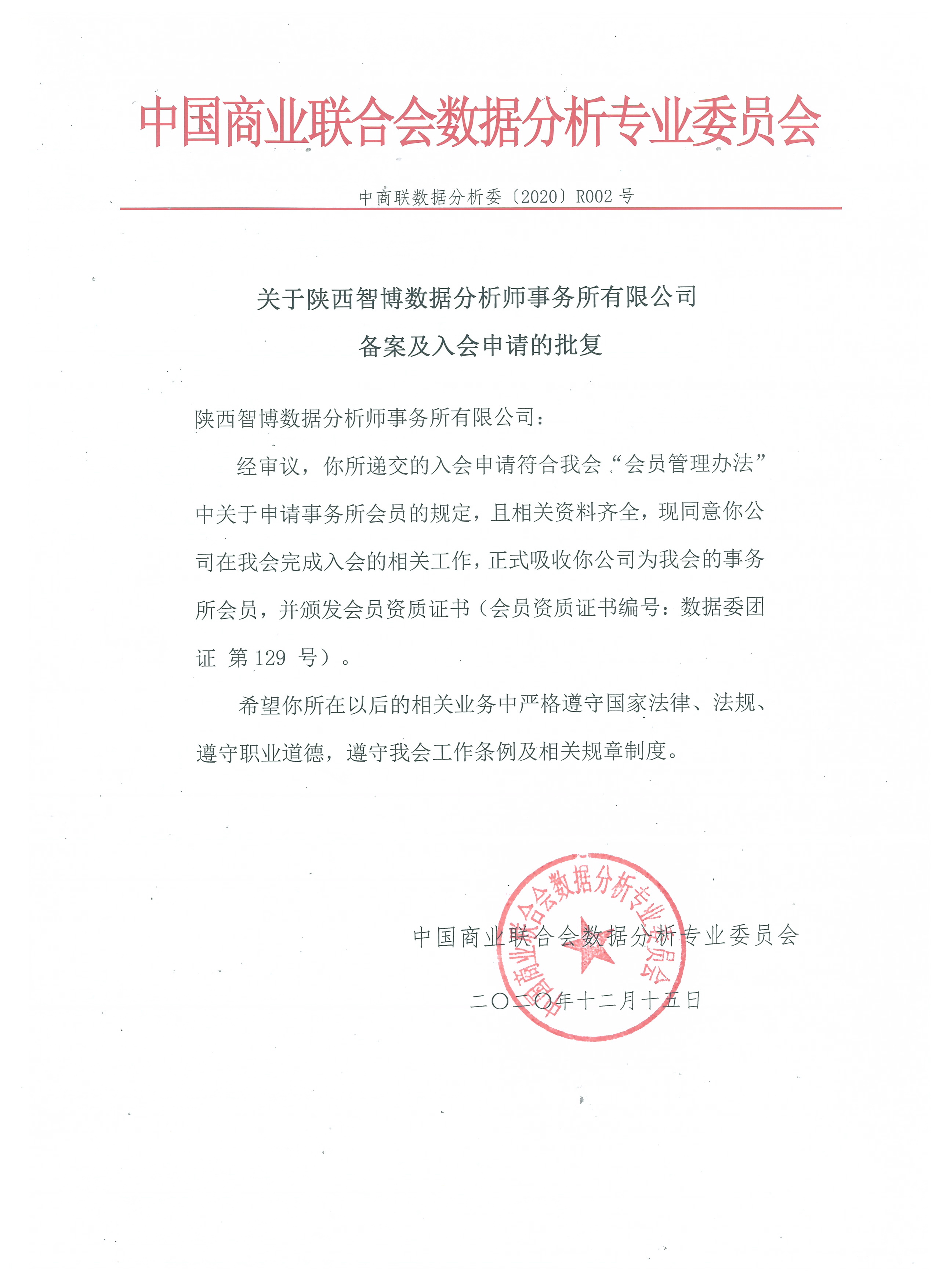关于陕西智博数据分析师事务所有限公司备案及入会申请的批复