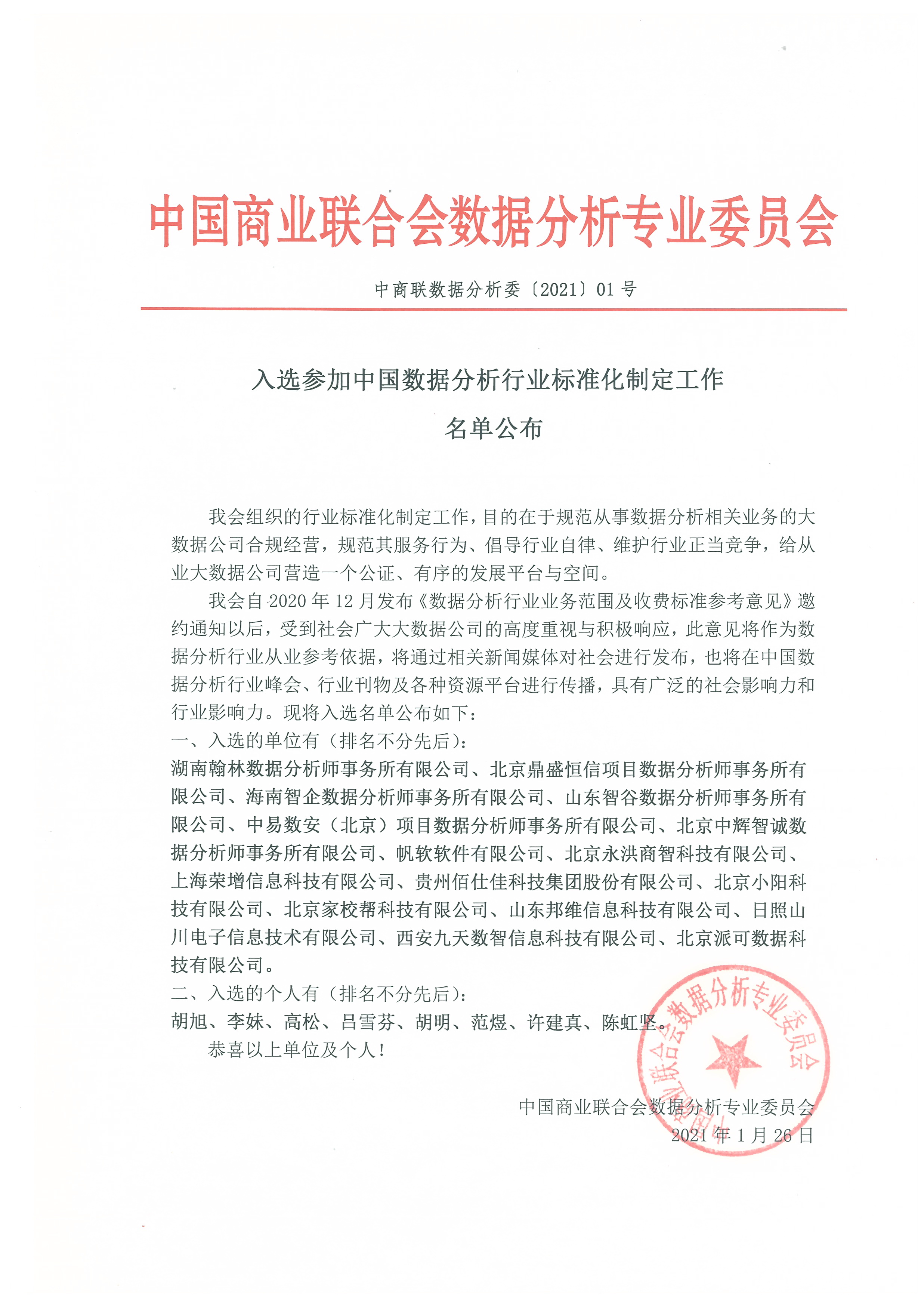 入选参加中国数据分析行业标准化制定工作名单公布
